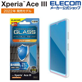 エレコム Xperia Ace III( SO-53C / SOG08 ) 用 ガラスフィルム セラミックコート ブルーライトカット XperiaAce III エクスペリア エース 液晶 保護フィルム ガラス セラミックコート PM-X223FLGCBL