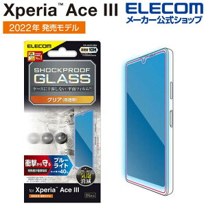 エレコム Xperia Ace III( SO-53C / SOG08 ) 用 ガラスフィルム SHOCKPROOF ブルーライトカット XperiaAce III エクスペリア エース 液晶 保護フィルム ガラス SHOCKPROOF PM-X223FLGZBL