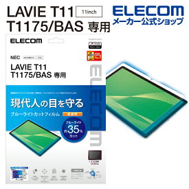 エレコム LAVIE T11 T1175(BAS) 用 保護フィルム ブルーライトカット 高透明ラヴィ 液晶保護フィルム TB-N203FLBLGN