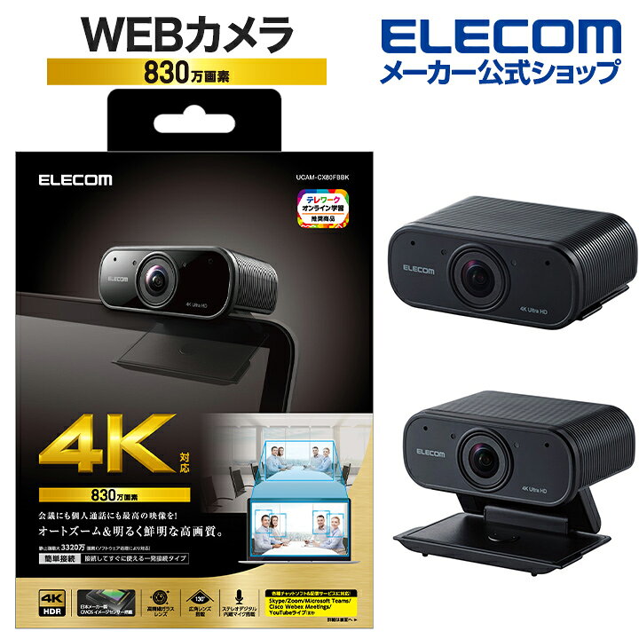 15469円 交換無料！ エレコム UCAM-CX80FBBK Webカメラ 830万画素 4K対応 オートズーム機能付き ブラック