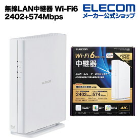 エレコム 無線LAN中継器 Wi-Fi 6(11ax) 2402+574Mbps無線LAN中継器 無線 LAN 中継器 11ax.ac.n.a.g.b 2402+574Mbps ホワイト WTC-X3000GS-W