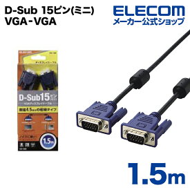 エレコム ディスプレイケーブル ケーブル モニター ディスプレイ D-Sub 15ピン(ミニ) VGA‐VGA スリム 1.5m CAC‐15BK CAC-15BK