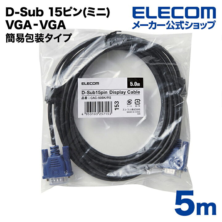 楽天市場 エレコム ディスプレイケーブル ケーブル モニター ディスプレイ Rohs準拠 D Sub 15ピン ミニ 5ｍ Cac 50bk Rs エレコムダイレクトショップ