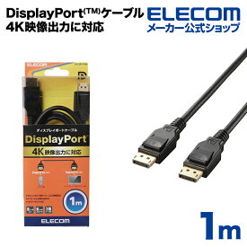 エレコム ディスプレイケーブル ケーブル モニター ディスプレイ DisplayPort(Ver1.2a)ケーブル1m ディスプレイポート CAC-DP1210BK
