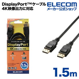 エレコム ディスプレイケーブル ケーブル モニター ディスプレイ DisplayPort(Ver1.2a)ケーブル 1.5m ディスプレイポート CAC-DP1215BK