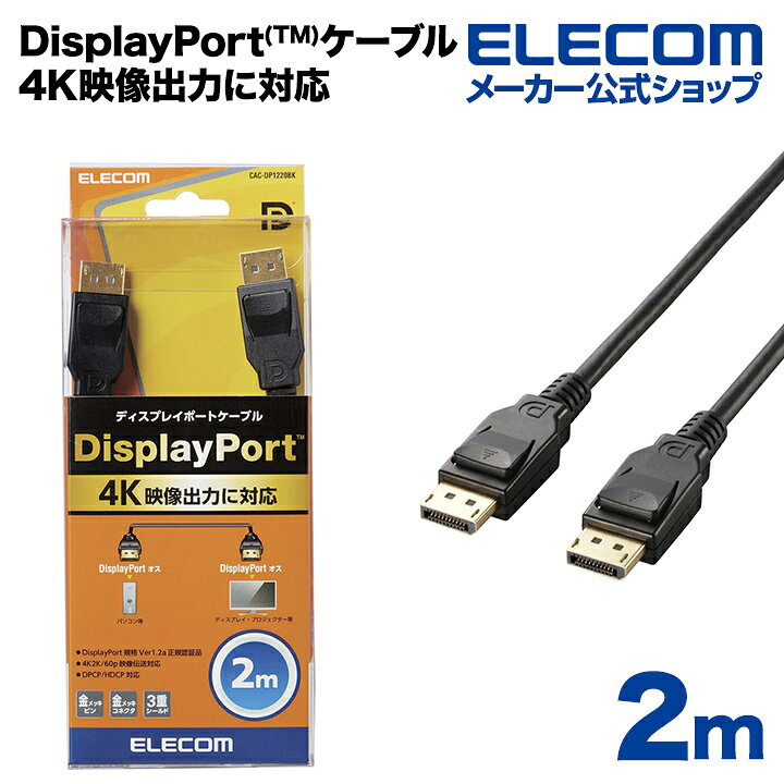 楽天市場】エレコム ディスプレイケーブル ケーブル モニター ディスプレイ DisplayPort(Ver1.2a)ケーブル2m  CAC-DP1220BK : エレコムダイレクトショップ