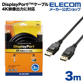 エレコム ディスプレイケーブル ケーブル モニター ディスプレイ DisplayPort(Ver1.2a)ケーブル3m ディスプレイポート CAC-DP1230BK