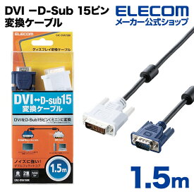 エレコム ディスプレイケーブル ケーブル モニター ディスプレイ DVI −D-Sub 15ピン変換ケーブル 1.5m CAC-DVA15BK