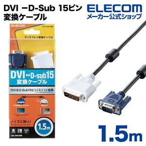 エレコム ディスプレイケーブル ケーブル モニター ディスプレイ DVI −D-Sub 15ピン変換ケーブル 1.5m ELECOM CAC-DVA15BK