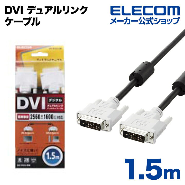 エレコム ディスプレイケーブル DVI-D24pin CAC-DVSL50BK 5m シングルリンク ブラック デジタル