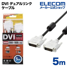 エレコム ディスプレイケーブル ケーブル モニター ディスプレイ DVI デュアルリンクケーブル(デジタル) 5m ELECOM CAC-DVDL50BK