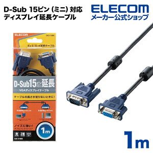 エレコム ディスプレイケーブル ケーブル モニター ディスプレイ D-Sub 15ピン(ミニ)対応ディスプレイ延長ケーブル 1m ELECOM CAC-E10BK