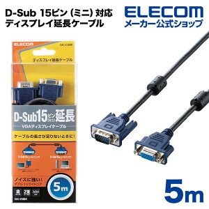 エレコム ディスプレイケーブル ケーブル モニター ディスプレイ D-Sub 15ピン(ミニ)対応ディスプレイ延長ケーブル 5m ELECOM CAC-E50BK