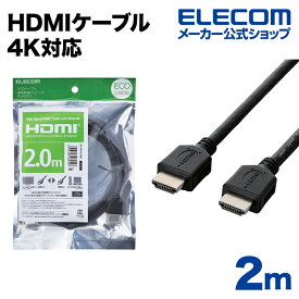 エレコム ディスプレイケーブル ケーブル モニター ディスプレイ HDMIケーブル HDMI ケーブル 4K対応 イーサネット対応 HIGHSPEED HDMI 2m ブラック CAC-HD14EL20BK