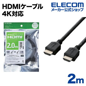 エレコム ディスプレイケーブル ケーブル モニター ディスプレイ HDMIケーブル HDMI ケーブル 4K対応 イーサネット対応 HIGHSPEED HDMI 2m ブラック ELECOM CAC-HD14EL20BK