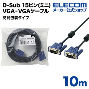エレコム ディスプレイケーブル ケーブル モニター ディスプレイ RoHS準拠 D-Sub 15ピン(ミニ) 10m ELECOM CAC-L10BK/RS
