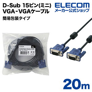 エレコム ディスプレイケーブル ケーブル モニター ディスプレイ RoHS準拠 D-Sub 15ピン(ミニ) 20m ELECOM CAC-L20BK/RS