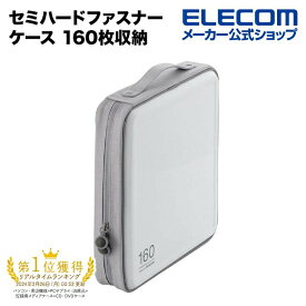 エレコム ディスクファイル DVD CD 対応 DVDケース CDケース セミハードファスナーケース 160枚収納 ホワイト CCD-H160WH