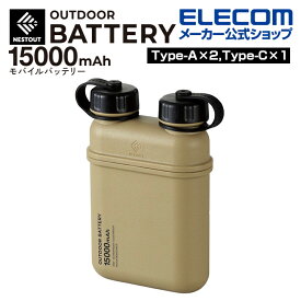 エレコム モバイルバッテリー NESTOUT 15000mAh/32W/C×1＋A×2 Type-C 1ポート USB-A 2ポート ネストアウト アウトドア タイプC コンパクト 15000mAh 防水・防塵・耐衝撃 IP67 高速充電 急速充電 国内メーカー 大容量 サンドベージュ DE-NEST-15000BE