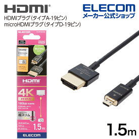エレコム HDMIケーブル Premium HDMI Microケーブル 超スリム HDMI ケーブル Premium スーパースリム micro 1.5m ブラック DH-HDP14SSU15BK