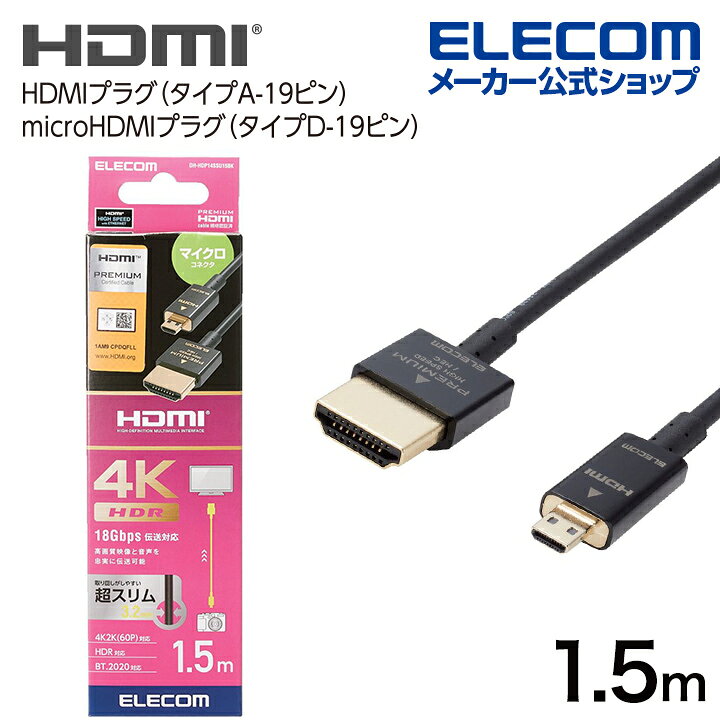 楽天市場】エレコム HDMIケーブル Premium HDMI Microケーブル 超スリム HDMI ケーブル Premium スーパースリム  micro 1.5m ブラック DH-HDP14SSU15BK : エレコムダイレクトショップ