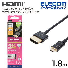 エレコム HDMIケーブル Premium HDMI Microケーブル 超スリム HDMI ケーブル Premium スーパースリム micro 1.8m ブラック DH-HDP14SSU18BK