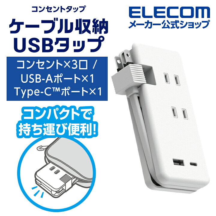 楽天市場】エレコム 電源タップ 0.25m モバイルUSBタップ コンセント 延長コード タップ コンセントタップ 15W USB-A ×1+ USB- C ×1 3つのAC差込口 usb-c usb-A USBタップ ケーブル収納 15W USB-Aメス1ポート Type-C (USB-C) 1ポート ホワイト ECT-1802WH : エレコム ... 楽天市場】エレコム 電源タップ 0.25m モバイルUSBタップ コンセント 延長コード タップ コンセントタップ 15W USB-A ×1+ USB- C ×1 3つのAC差込口 usb-c usb-A USBタップ ケーブル収納 15W USB-Aメス1ポート Type-C (USB-C) 1ポート ホワイト ECT-1802WH : エレコム ...