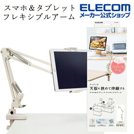 エレコム スマホ / タブレット 用 スタンド キッチンの天板に挟めて伸縮するフレキシブルアーム 伸縮アーム式 カウンターキッチン向け 省スペース アイボリー HA-STFA01IV