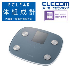 エレコム エクリア 体組成計 体組成計 HCS-FS05シリーズ ECLEAR 体重計 大画面 測定項目一覧表示 8項目測定可能 グレー HCS-FS05GY