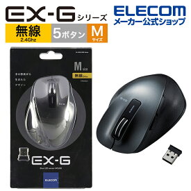 エレコム 無線 2.4GHz ワイヤレス マウス Mサイズ 5ボタン EX-G 握りの極み BlueLEDマウス ブラック M-XGM10DBBK/EC
