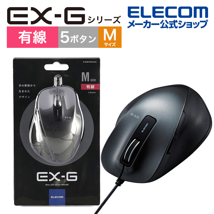 【エレコム BlueLEDマウス EX-G 有線 BlueLED マウス Mサイズ 5ボタン 握りの極み 有線 5ボタン ブラック  M-XGM10UBBK/EC エレコムダイレクトショップ