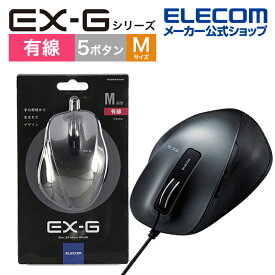 エレコム BlueLEDマウス EX-G 有線 BlueLED マウス Mサイズ 5ボタン 握りの極み 有線 5ボタン ブラック M-XGM10UBBK/EC