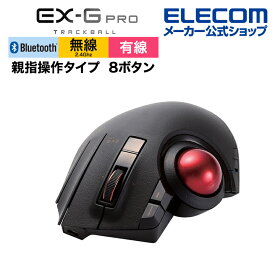 エレコム トラックボールマウス EX-G PRO 親指操作タイプ 親指 8ボタン チルト機能 有線 無線 Bluetooth 1000万回耐久 ブラック M-XPT1MRXBK