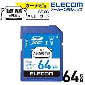 エレコム SDXCカード カーナビ向け SDXC メモリカード 車載用 高耐久 UHS-I 64GB MF-DRSD064GU11