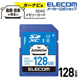 エレコム SDXCカード カーナビ向け SDXC メモリカード 車載用 高耐久 UHS-I 128GB MF-DRSD128GU11