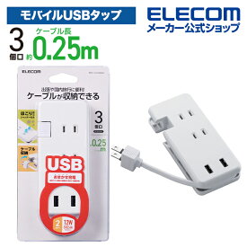 エレコム 電源タップ 0.25m モバイルUSBタップ コンセント 延長コード タップ コンセントタップ 12W USB-A ×2 3つのAC差込口 usb-c usb-A USBタップ ケーブル収納 12W USB-Aメス2ポート ホワイト MOT-U12-2302WH