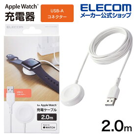 エレコム Apple Watch 磁気充電ケーブル 高耐久 Made for Apple Watch認証 アップルウォッチ USB-A 2.0m ホワイト MPA-AWAS20WH