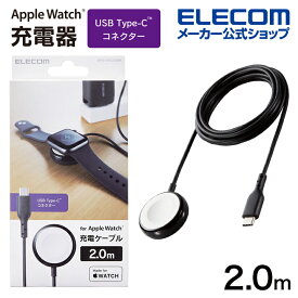 エレコム Apple Watch 磁気充電ケーブル 高耐久 Made for Apple Watch認証 アップルウォッチ USB-C 2.0m ブラック MPA-AWCS20BK