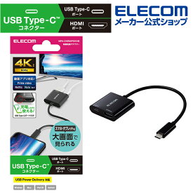 エレコム 映像変換アダプター USB Type-C(TM) to HDMI USB パワーデリバリー対応 USB タイプC to HDMI ミラーリング対応 給電ポート付き 60Hz 0.15m ブラック MPA-CHDMIPD015B