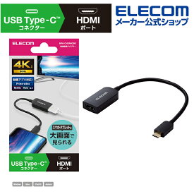 エレコム 映像変換アダプター USB Type-C(TM) to HDMI 4K 60Hz USB タイプC to HDMI ミラーリング対応 60Hz 0.15m ブラック MPA-CHDMIQBK