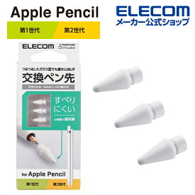 エレコム Apple Pencil 専用 交換ペン先 第1・第2世代両対応 しっかりとした書き心地 すべりにくい アップルペンシル 抵抗・摩擦感 3個入り ホワイト P-TIPAPY01WH