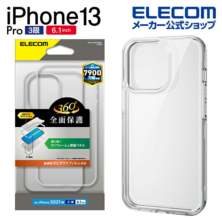 楽天市場】エレコム iPhone 13 Pro 6.1inch 3眼 用 ハードケース 360度 