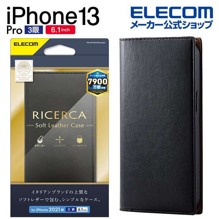 エレコム iPhone 13 Pro 6.1inch 3眼 用 ソフトレザーケース イタリアン 2021 アイフォン iphone13 6.1インチ  3眼 ソフトレザー ケース カバー 手帳型 RICERCA (Coronet) ネロ PM-A21CPLFYILBK | エレコムダイレクトショップ