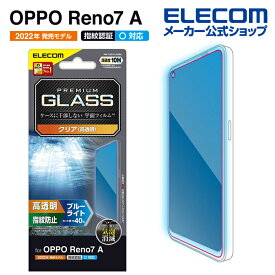 エレコム OPPO Reno9 A/OPPO Reno7 A(OPG04)用 ガラスフィルム 高透明 ブルーライトカット OPPO Reno7 A OPG04 オッポレノ7 液晶 ガラス保護フィルム PM-O221FLGGBL