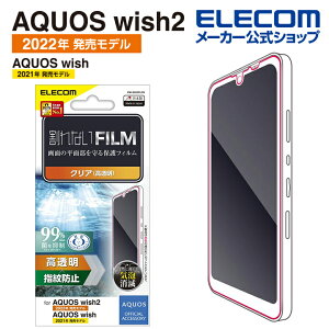 エレコム AQUOS wish3/wish2/wish 用 フィルム 指紋防止 高透明 アクオス ウィッシュ 液晶 保護フィルム ELECOM PM-S223FLFG