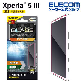 エレコム Xperia 5 III (SO-53B/SOG05) 用 ガラスフィルム 0.33mm Xperia5 iii エクスペリア5 3 液晶 保護フィルム ガラス フィルム PM-X214FLGG