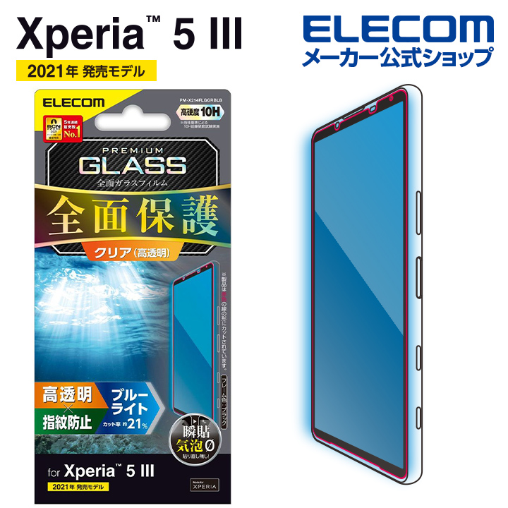 ガラス特有のなめらかな指滑りを実現するブルーライトカットタイプのSONY Xperia 【激安セール】 5 III用液晶保護ガラスです エレコム III SO-53B SOG05 用 フルカバー ガラスフィルム 超目玉 ブルーライトカット 0.33mm 液晶 Xperia5 iii ブラック ガラス PM-X214FLGGRBLB 3 エクスペリア5 フィルム 保護フィルム