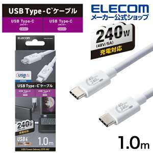 エレコム USB4ケーブル 認証品 USB Type-C(TM) to USB Type-C(TM) C-Cタイプ USB Power Delivery対応 240W 1.0m ホワイト ELECOM USB4-CCPE10NWH