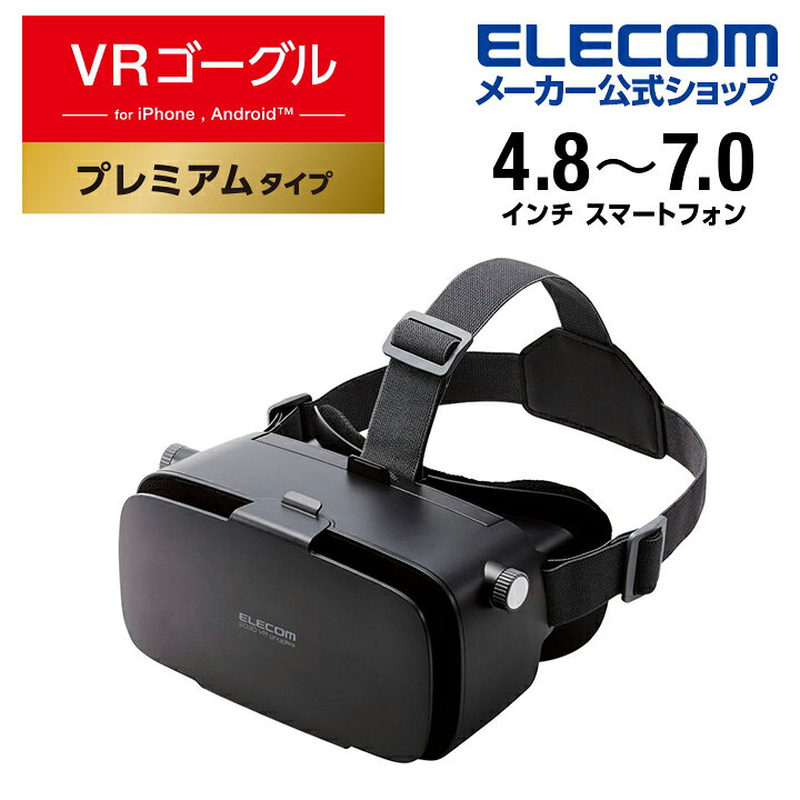 ふるさと納税 エレコム VRゴーグル スタンダード 4.8〜7インチ対応 VR ゴーグル ブラック VRG-M02BK 