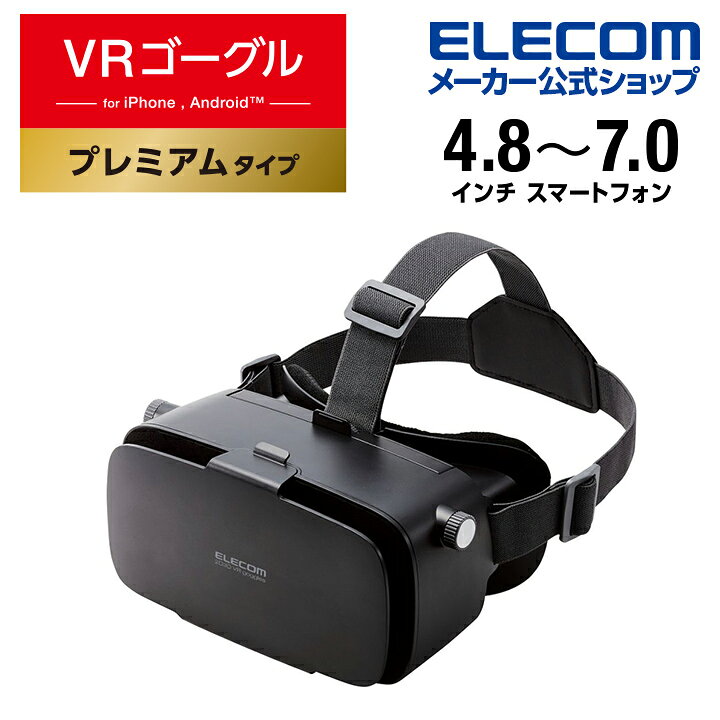 楽天市場】エレコム VRゴーグル 2D3D両用 4.8〜7.0インチの幅広い 